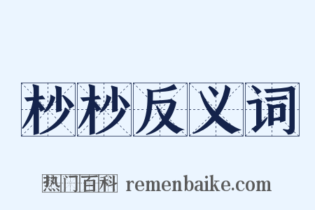 杪杪反义词是什么意思的图片